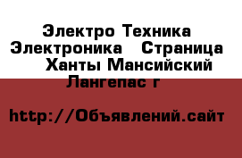 Электро-Техника Электроника - Страница 2 . Ханты-Мансийский,Лангепас г.